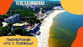 Пионерский курорт 2021 . Отличный пляж. Калининградская область.