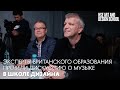 Эксперты британского образования провели дискуссию о музыке | Школа дизайна НИУ ВШЭ