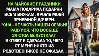 На майские праздники мама подарила подарки всем внукам, кроме моей приемной дочери...