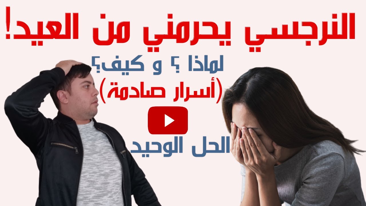 النرجسي والأعياد /5 ألاعيب شيطانية يحطم بها النرجسي فرحتك بالمناسبات / الحل الوحيد