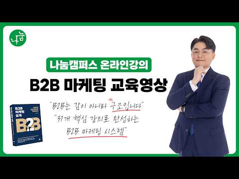B2B 마케팅 교육 영상 31편 영상 썸네일