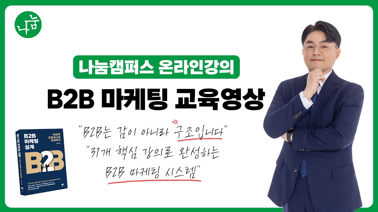 B2B 마케팅 교육 영상 31편 영상 썸네일