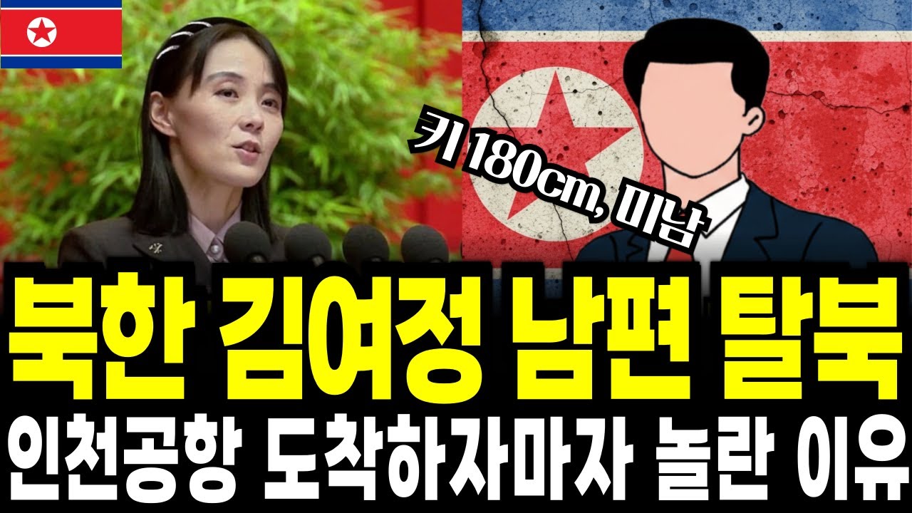 [단독] 북한 김여정 남편의 충격 탈북, 평양 로열패밀리가 모든 특권을 버린 결정적 이유 ㅣ탈북사연 ㅣ북한실상 ㅣ탈북스토리