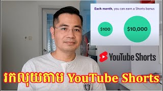 ទោះបី Channel មិនគ្រប់គោលការណ៍ក៏អាចរកលុយបានចាប់ពី 100$ ដល់ 10,000$ដែ​ជាមួយ YouTube Shorts