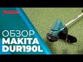 Обзор аккумуляторной травокосилки Makita DUR190L