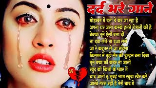 दर्द भरे गाने ~ Dard Bhare Gane | 💘💘Dard Bhare Gaane💘💘 Hindi Sad Songs Best of Bollywood ❤️ Songs