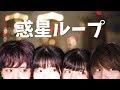 【惑星ループ】４人で最後に踊ってみた