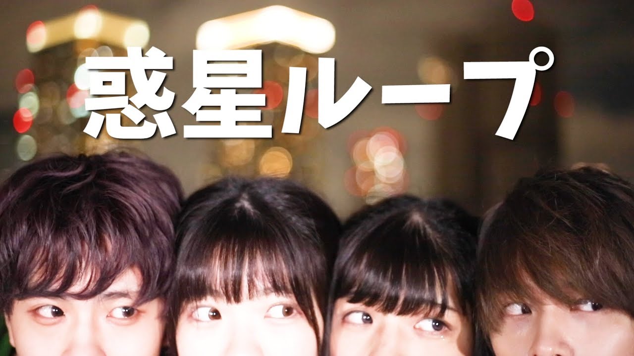 惑星ループ 4人で最後に踊ってみた Youtube 惑星ループ 4人で最後に踊ってみた Youtube