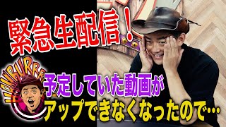 【緊急生配信】本日の動画が急きょアップできなくなってしまったので、ノープランで生配信します！