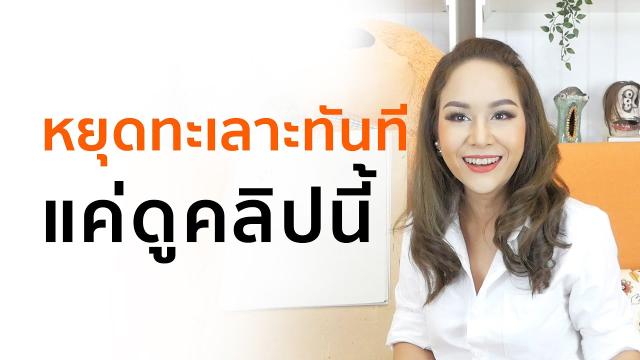 หยุดทะเลาะกันทันที  แค่มาฟังคลิปนี้ - Trainer Nalisa