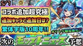 【今週の予想&小ネタ集】※東京喰種コラボ追加超究極は●●？ただ、降臨スケジュールが謎で予測不能。ついに今週末《繁体字版モンスト》が10周年！！！オリトラ限定の強化あるか！？【けーどら】