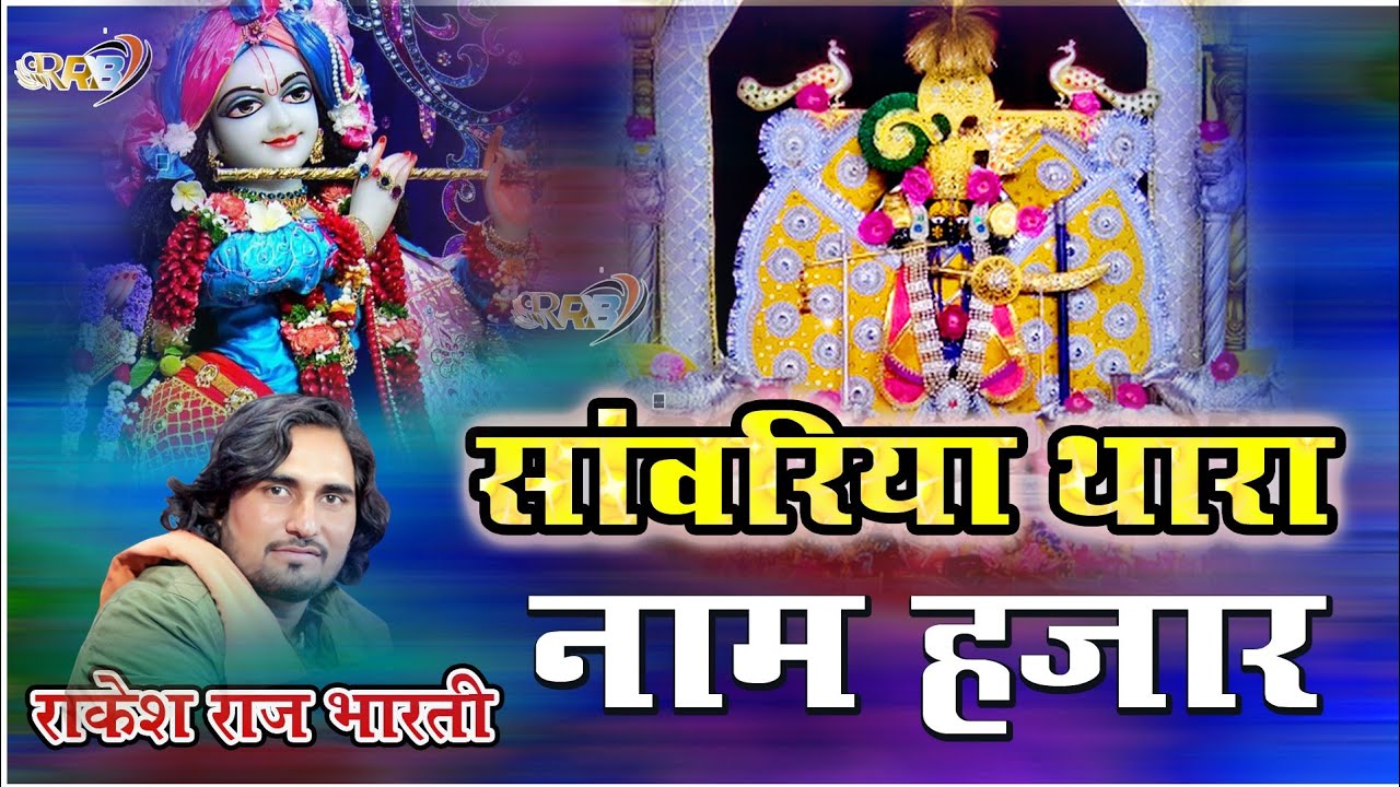 सांवरिया जी न्यु सॉग || सांवरिया थारा नाम हजार || Rakesh Raj Bharti || Sanwariya Thara Nam Hajar
