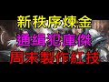 【天堂M】9/20台服更新介紹-新秩序煉金與紀念、通緝犯庫傑與追隨者、周末製作紅技、憑證拚戒指耳環、移民家血盟優化、殷海薩紋樣屬性增加｜小屁情報攻略