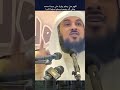 قصة ساره زوجة سيدنا ابراهيم والملك الظالم الشيخ محمد العريفي