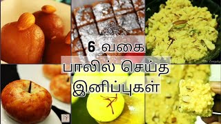 6 பாலில் செய்த இனிப்பு வகைகள் - 6 Milk sweets - Diwali sweets recipe in tamil - Indian milk sweets