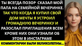 картинка: «На семейном празднике папа посмотрел на меня и сказал: “Ты всегда позор семьи” — так что когда я…»