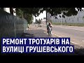 У Житомирі на вулиці Грушевського комунальники ремонтують тротуари