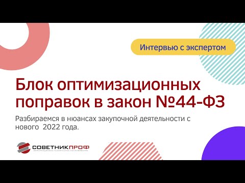 Изменения в закупках по закону 44-ФЗ. Блок оптимизационных поправок  #советникпроф