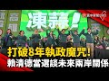 打破8年執政魔咒! 賴清德當選談未來兩岸關係｜#寰宇新聞 @globalnewstw