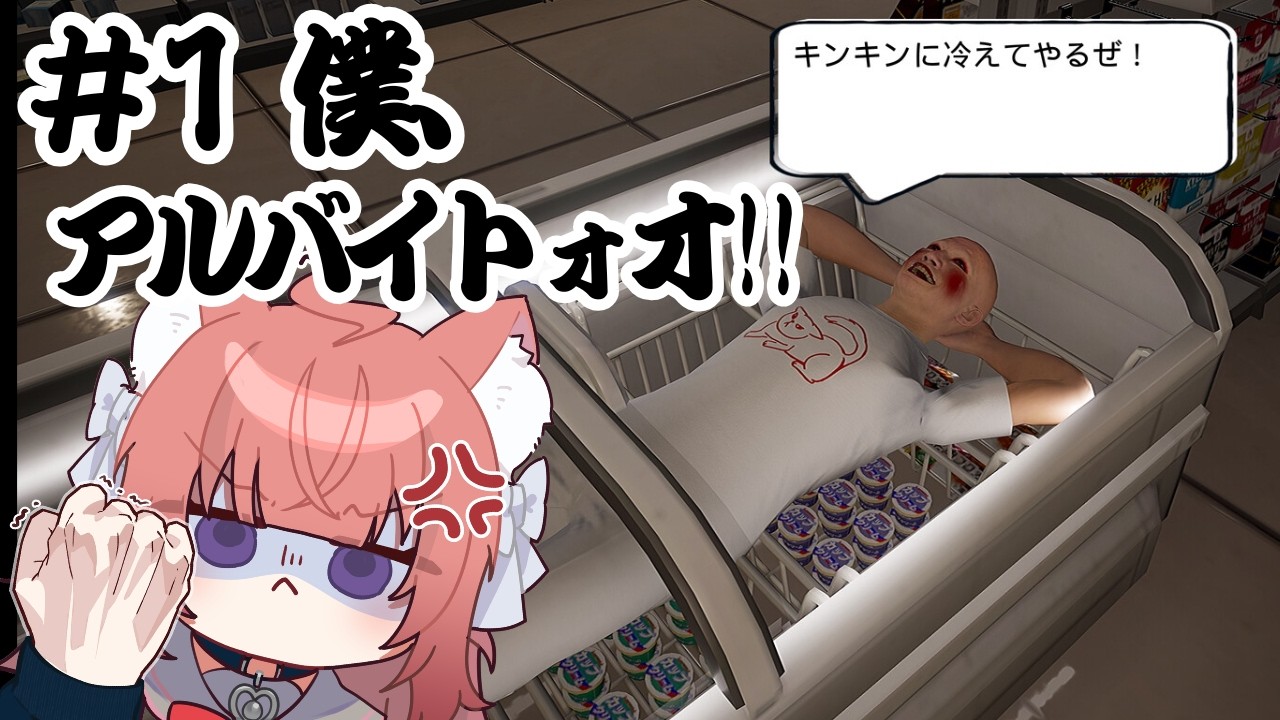 【僕、アルバイトォォ！！】コンビニバイト？？余裕っしょ！！【＃1】#vtuber #新人vtuber#ゲーム配信 #僕アルバイトォォ