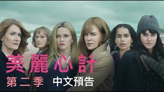 《美麗心計》第二季中文預告