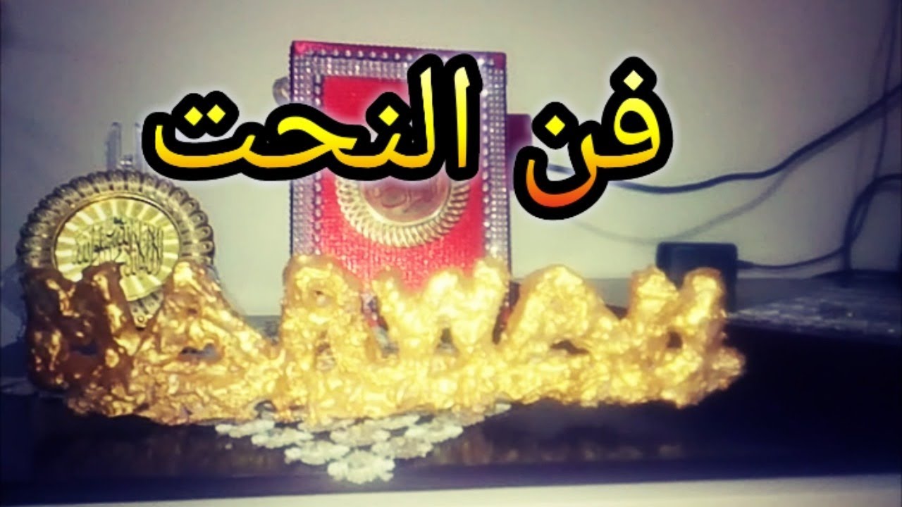 ‫فن النحت صناعة الأسماء المزخرفة لمسة فنية‬‎ YouTube
