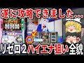【勝ちたいなら見とけ】リゼロは〇〇を狙い打ちすれば勝てます!「スロット Re:ゼロから始める異世界生活 season2」のハイエナ狙い目を徹底解説【パチスロ】【スロット】