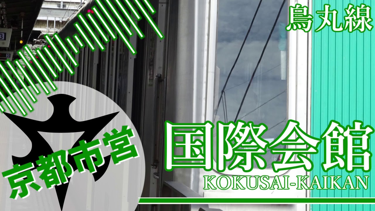 【駅名記憶】パプリカで京都市営地下鉄の駅名を歌う