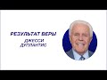 Джесси Дуплантис -  Результат Веры