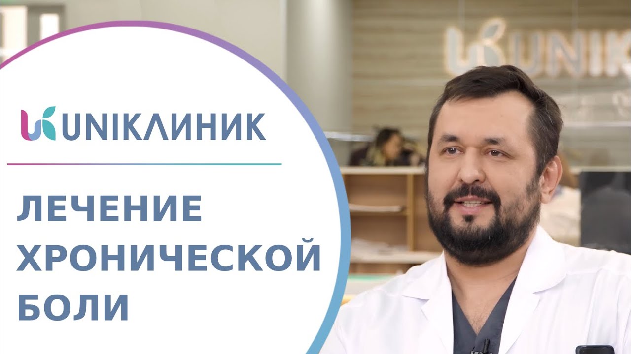 💊 Как лечить хроническую боль? - экспертное лечение всех видов боли ...