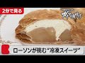 冷凍食品の熱い闘い　「すぐ食べられる冷凍スイーツ」に挑む【2分で見るガイアの夜明け】（2021年5月7日OA）