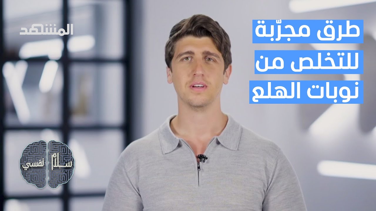 هل يمكن الشفاء التام من نوبات الهلع؟ - سلام نفسي