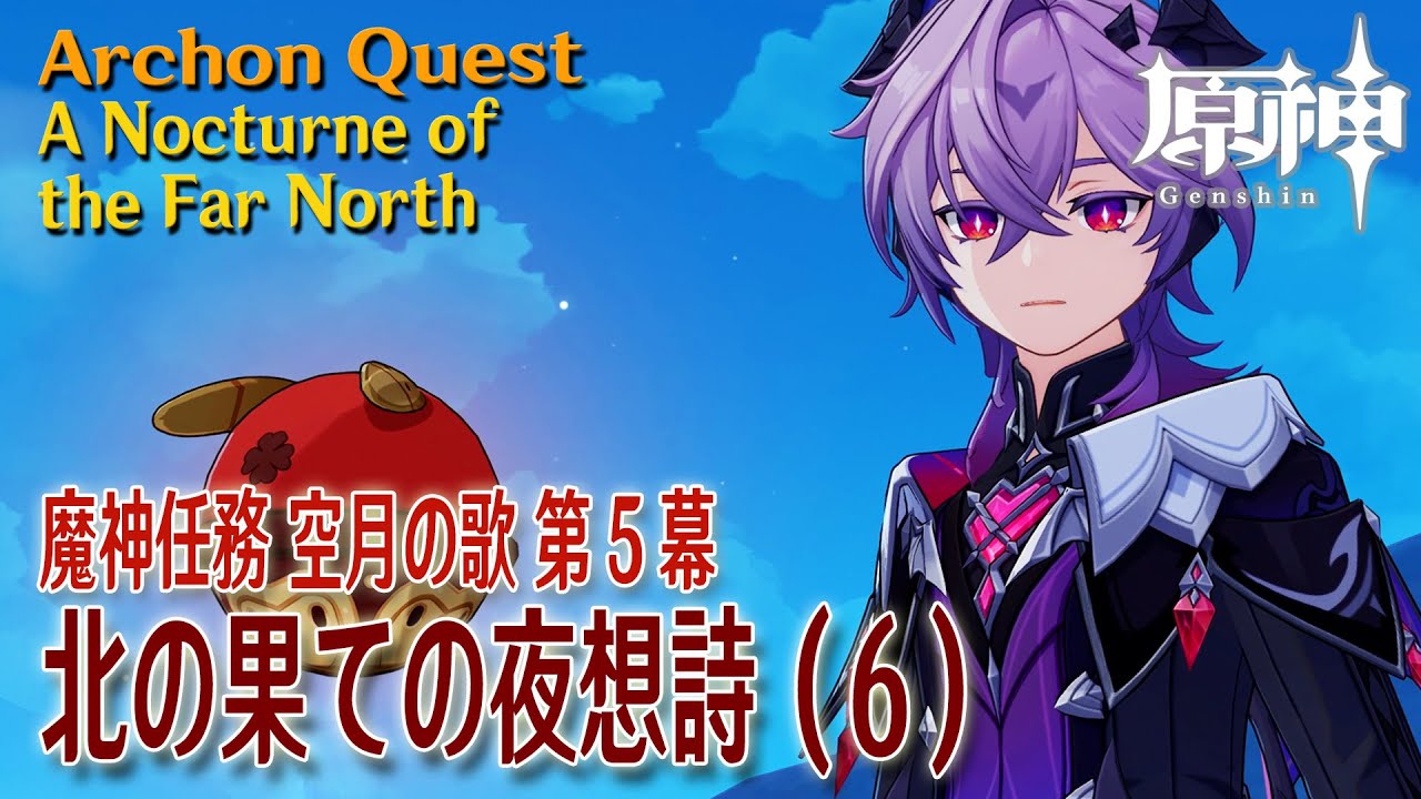 原神】魔神任務「空月の歌」第5幕「北の果ての夜想詩（A Nocturne of 