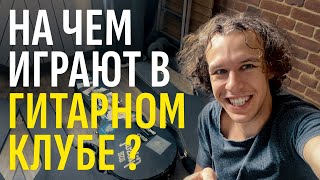 Что в коллекции у ребят из Гитарного Клуба? На чем играют они сами | Gitaraclub.ru