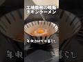 年収240万の晩飯「チキンラーメン」 #工場勤務 #独身#チキンラーメン