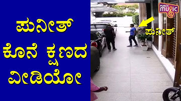 Puneeth Rajkumar Last Video | Public Music