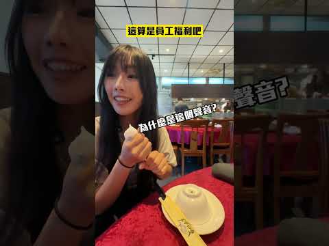 員工福利？！上班可以跑去吃飯？#福利 #員工 #職場 #生活 #分享 縮圖