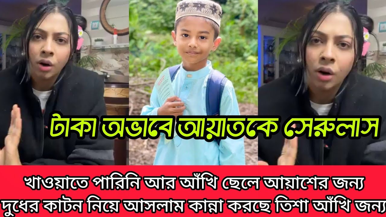 আঁখি আর আঁখি ছেলের জন্য লাইভে এসে কান্না করছে তিশা টাকা অভাবে আমার ছেলে আয়াতকে সেরুলাক খাওয়াতে পারি 