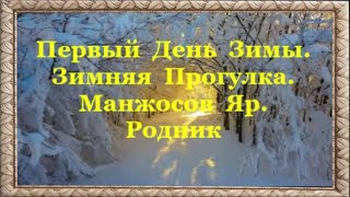 Первый День  Зимы.  Зимняя  Прогулка.  Манжосов  Яр  Родник