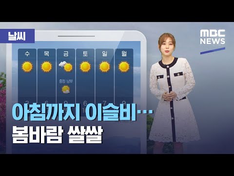[날씨] 아침까지 <strong>이슬비</strong>…봄바람 쌀쌀 (2021.04.13/뉴스투데이/MBC)