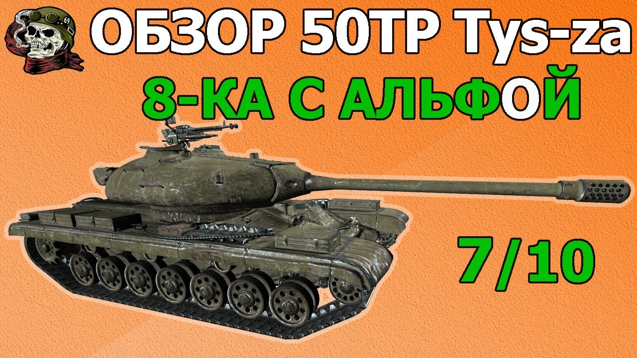 50 в т п. Оборудование на 50tp Tyszkiewicza в Blitz. 50 ТП оборудование. 10 Уровень танков в World of Tanks. Ворлд оф танк оборудование линия фронта.