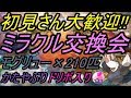 【ポケモン】ミラクル交換会!!夢特性のモグリュー210匹流します!!【USUM】【Live】