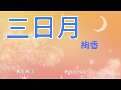 絢香／三日月【うたスキ動画】