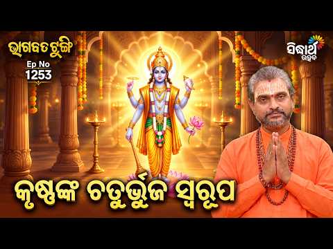 ମାୟା ଜାଲରୁ ମୁକ୍ତିର ସହଜ ଉପାୟ | Bhagabata Tungi Ep 1253 | Satyananda Das | Sidharth Utsav