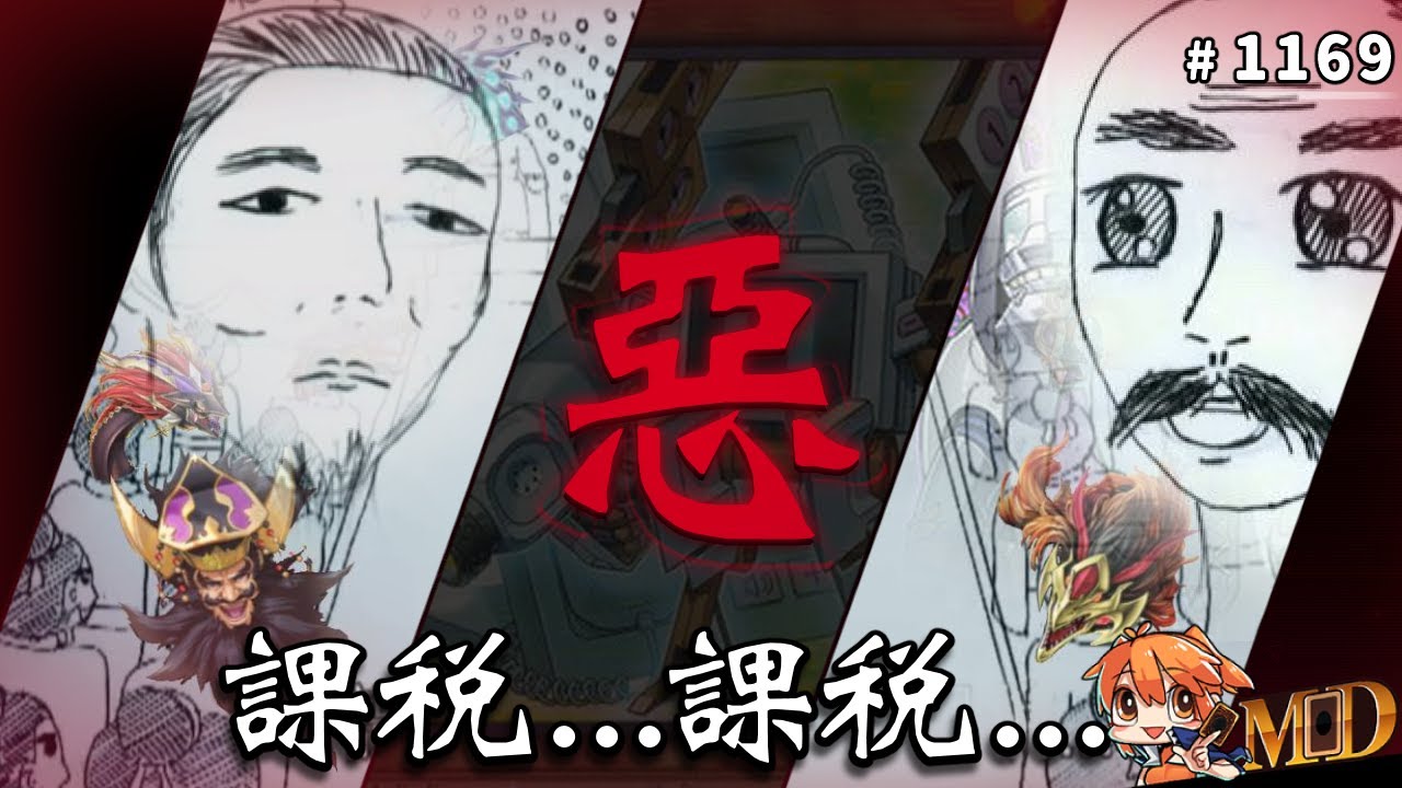 【遊戲王MD回放精選】#1169 MD經典文化教材，今年課稅不是五倍嗎？