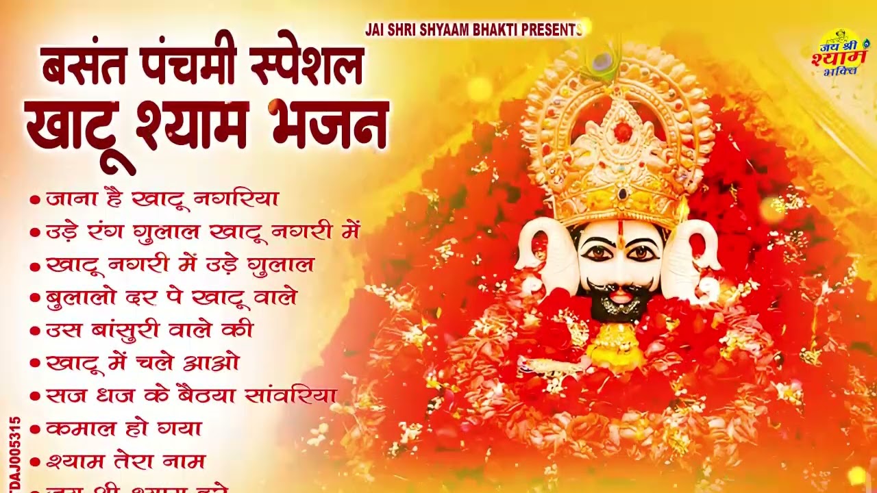 बसंत पंचमी स्पेशल 2026 - नॉनस्टॉप खाटूश्याम के भजन | Top 10 khatu Shyam Bhajan 2026 | Shyam Bhajan
