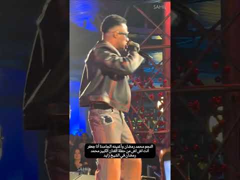 النجم محمد رمضان وأغنيته الجامدة أنا جعفر انت اش اش من حفلة الفنان الكبير محمد رمضان في الشيخ زايد 