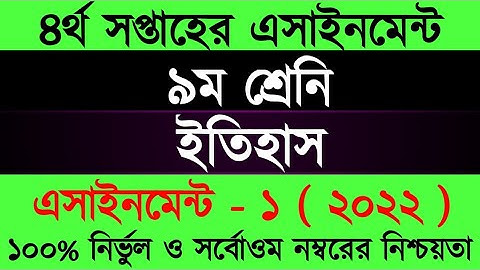 Class 9 2022 4th week History Assignment Answer/Itihas Assignment Class 9/নবম শ্রেণির ইতিহাস এসাইনমে