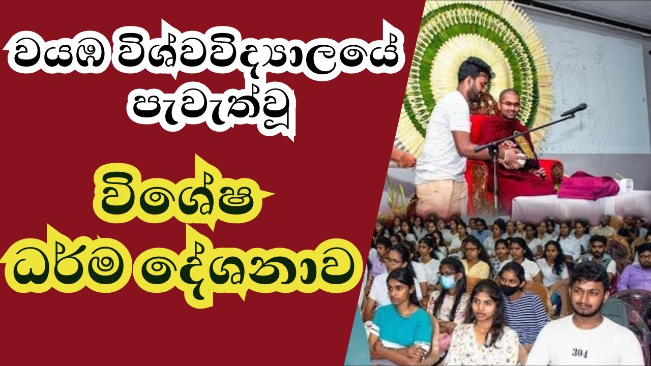 වයඹ විශ්වවිද්‍යාලයේ පැවැත්වූ විශේෂ ධර්ම දේශනාව | බුදු දහම යනු දර්ශනයක්ද? ආගමක්ද? පරම සත්‍යද? | #නිවන