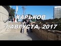 Харьков 03.08.17 / пер. Отакара Яроша